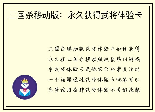 三国杀移动版：永久获得武将体验卡