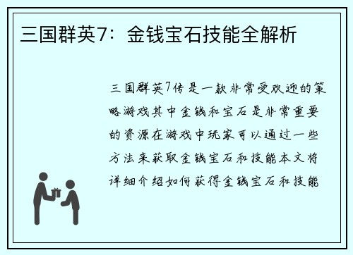 三国群英7：金钱宝石技能全解析