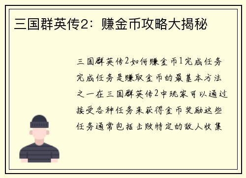 三国群英传2：赚金币攻略大揭秘