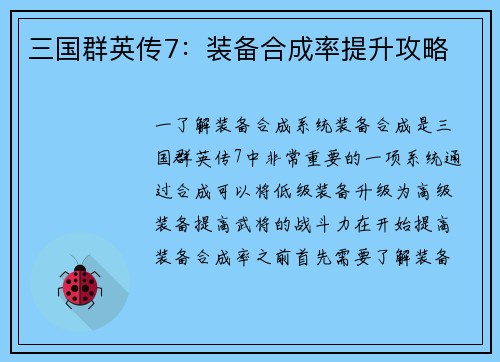 三国群英传7：装备合成率提升攻略