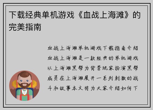 下载经典单机游戏《血战上海滩》的完美指南