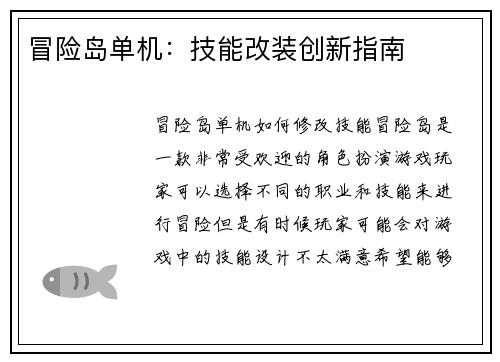 冒险岛单机：技能改装创新指南