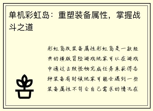 单机彩虹岛：重塑装备属性，掌握战斗之道