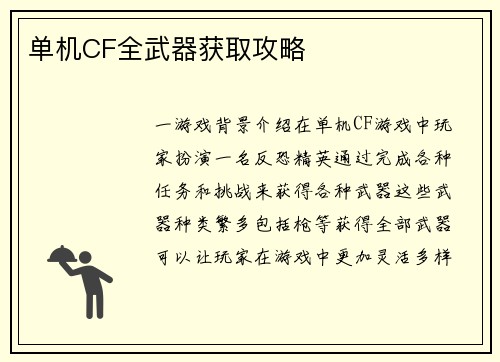 单机CF全武器获取攻略