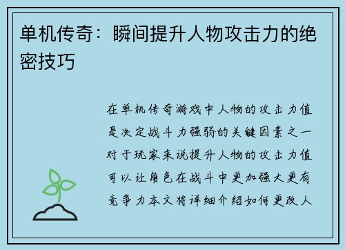单机传奇：瞬间提升人物攻击力的绝密技巧