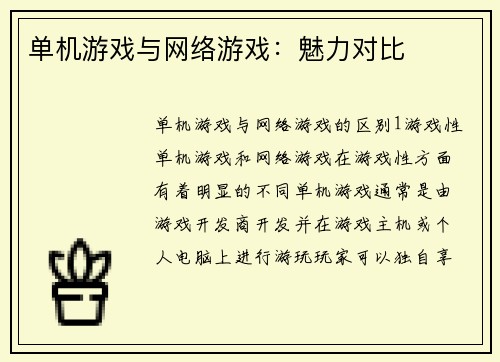 单机游戏与网络游戏：魅力对比