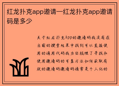 红龙扑克app邀请—红龙扑克app邀请码是多少